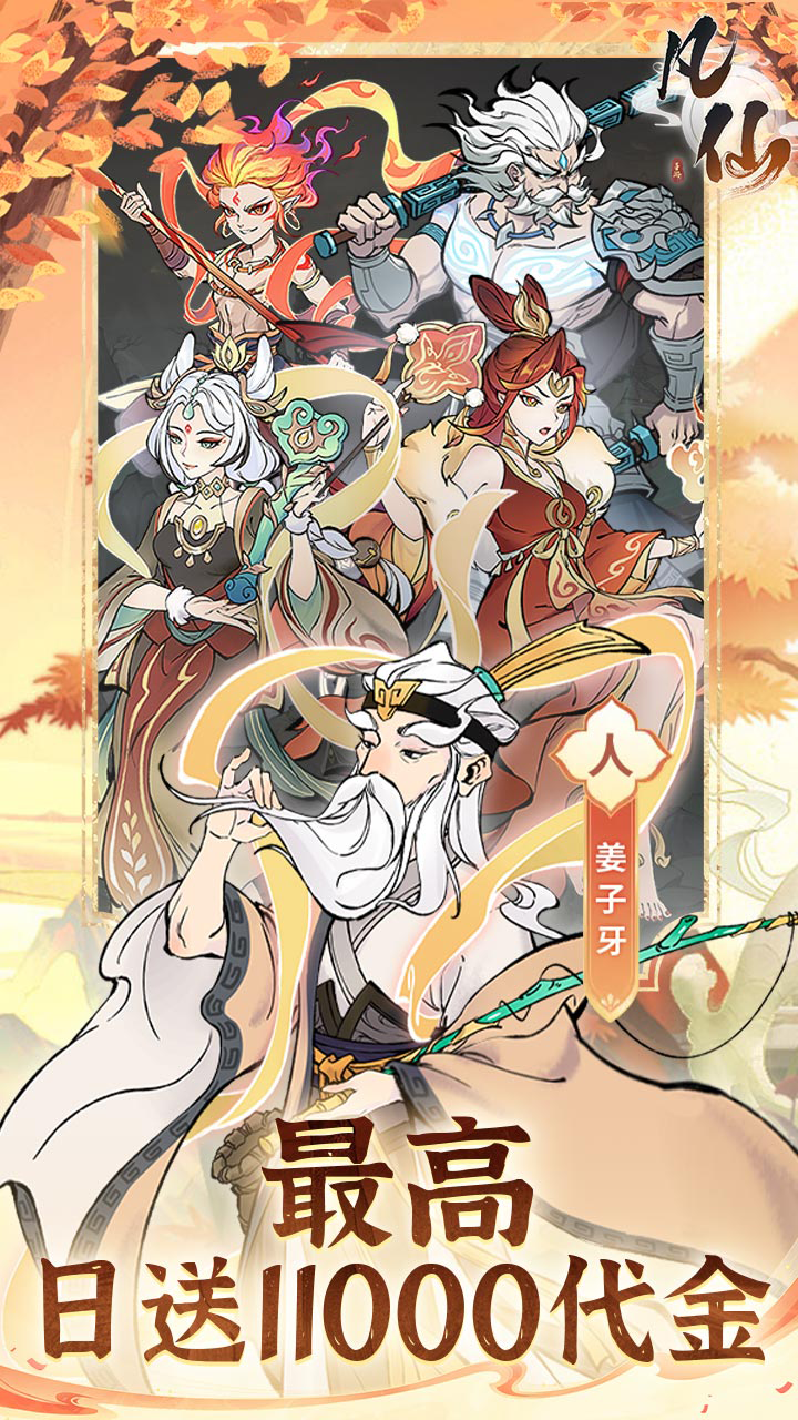凡仙(0.1封神日送6480代金)游戏截图3