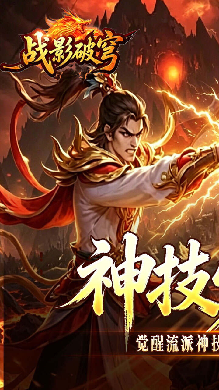 战影破穹(百亿送充神技觉醒)游戏截图1