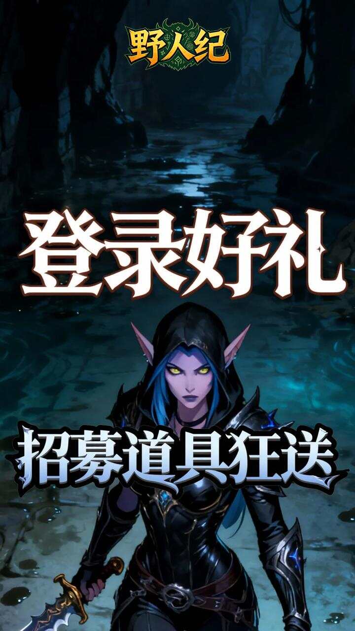 野人纪(0.05折燃烧远征)游戏截图1