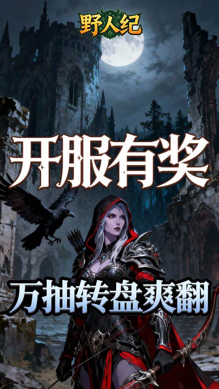 野人纪(0.05折燃烧远征)游戏截图2