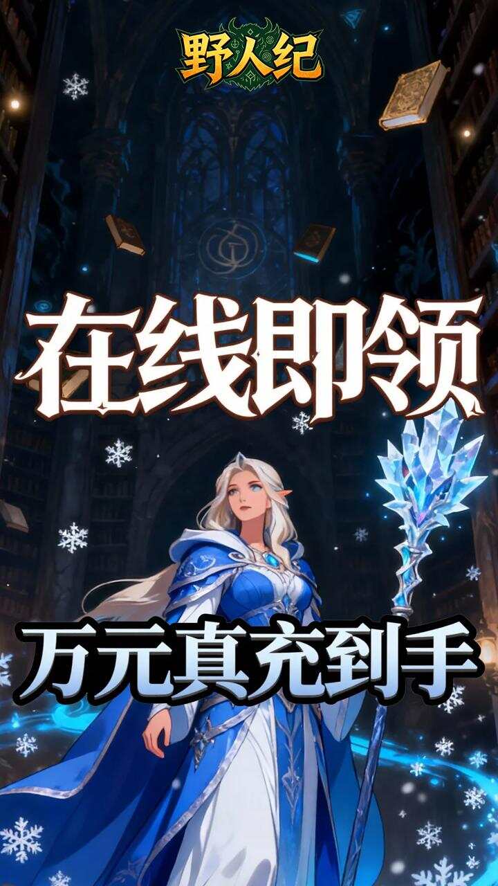 野人纪(0.05折燃烧远征)游戏截图3