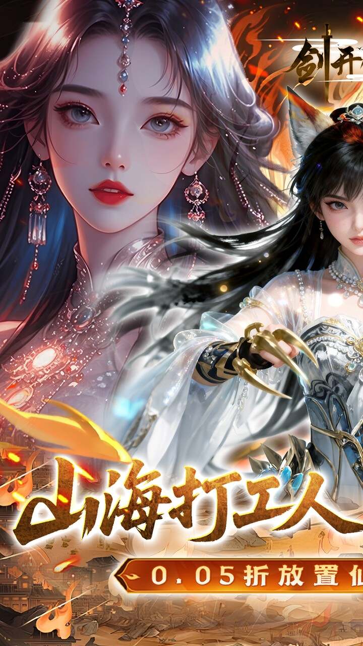 剑开仙门(0.05折双倍代金伴我行)游戏截图1