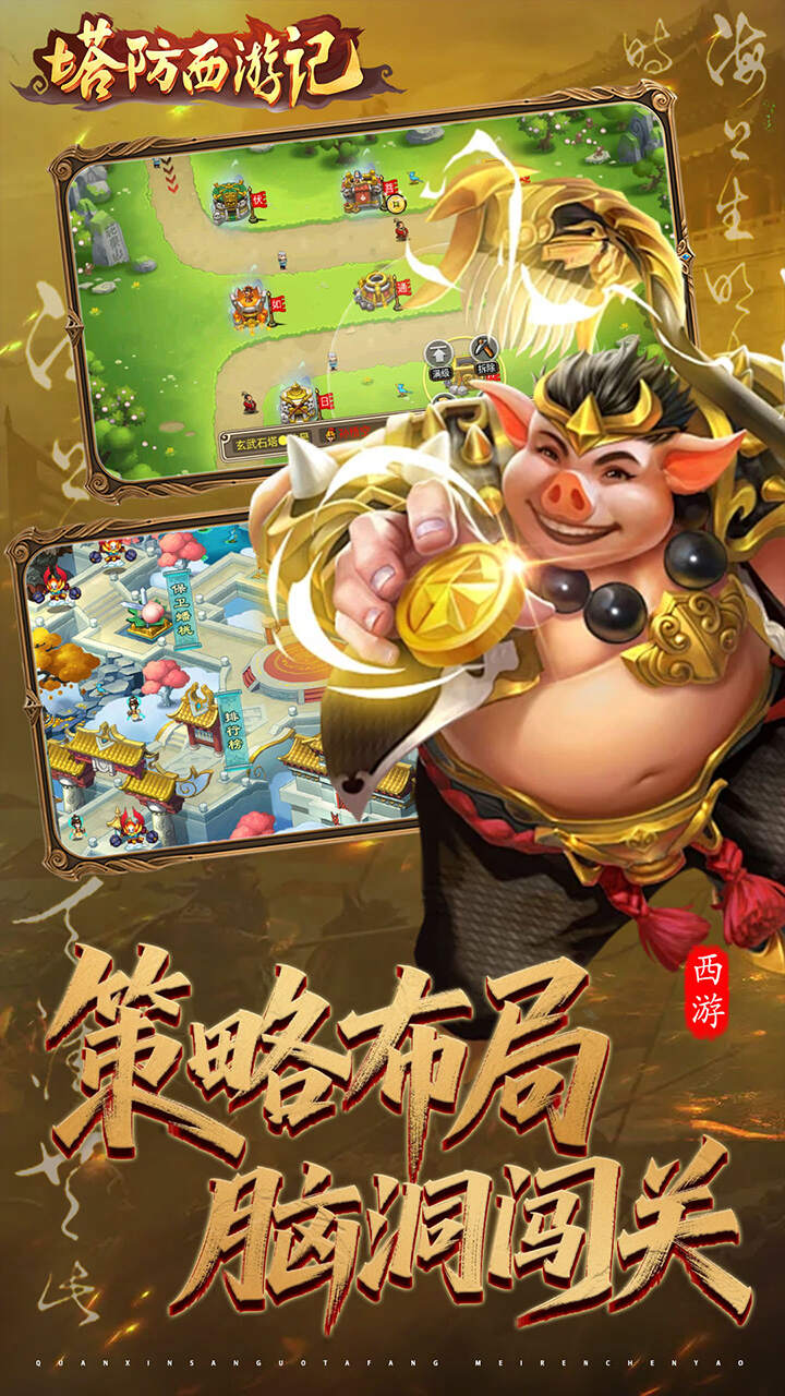 塔防西游记(0.05折3280免费版)游戏截图3