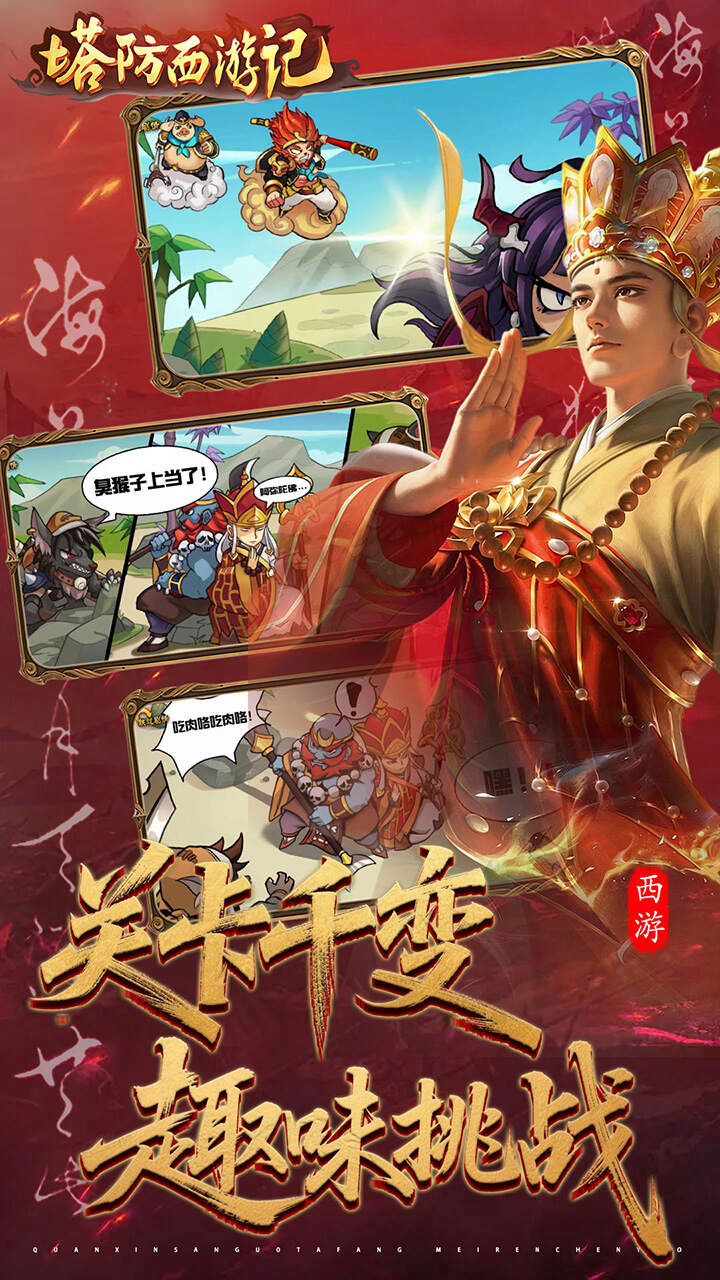 塔防西游记(0.05折3280免费版)游戏截图5