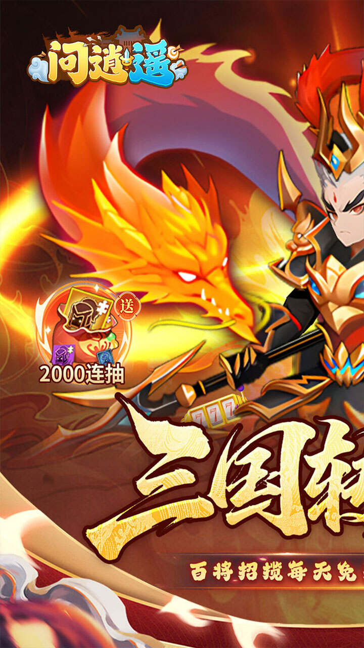 问逍遥(0.05折全新圣将送5000)游戏截图1