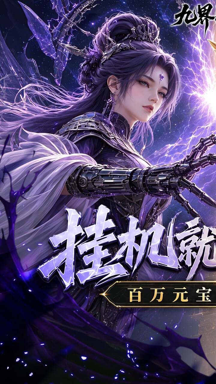 九界问仙(0.1折送代金免充版)游戏截图1