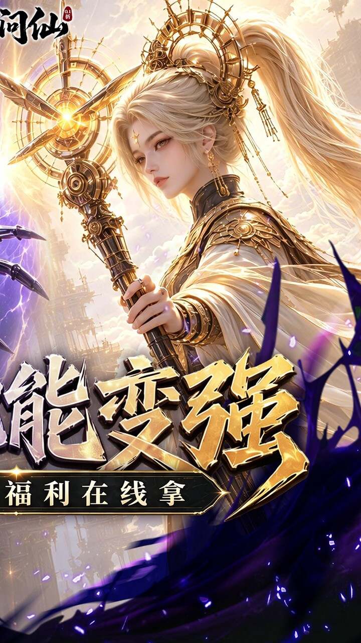 九界问仙(0.1折送代金免充版)游戏截图2