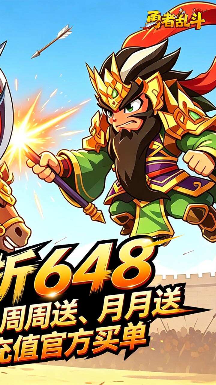 勇者乱斗(逐鹿三国0.1折免费版)游戏截图2