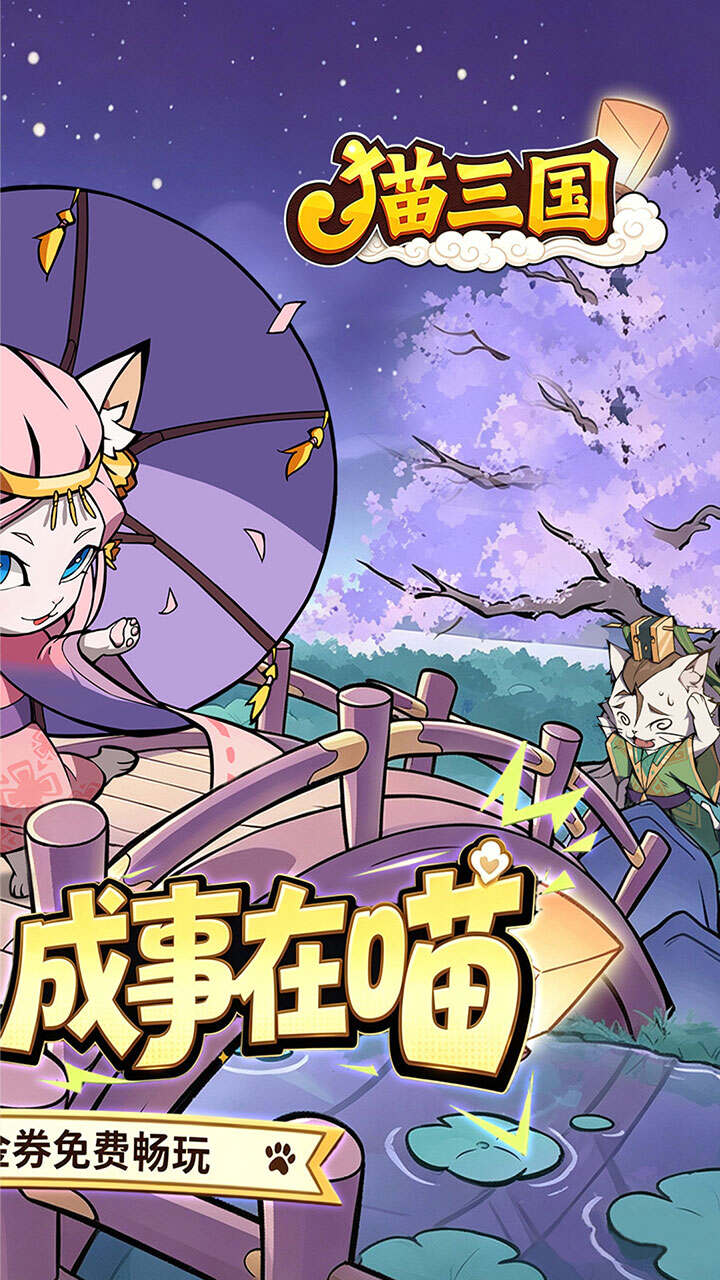 猫三国(0.1折送代金免单版)游戏截图2
