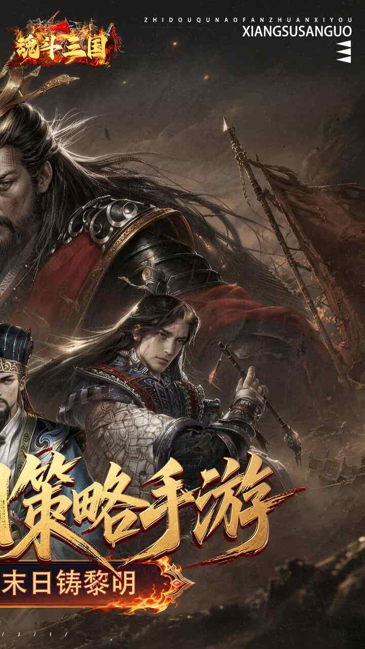 魂斗三国(0.1折送20星神将)游戏截图2