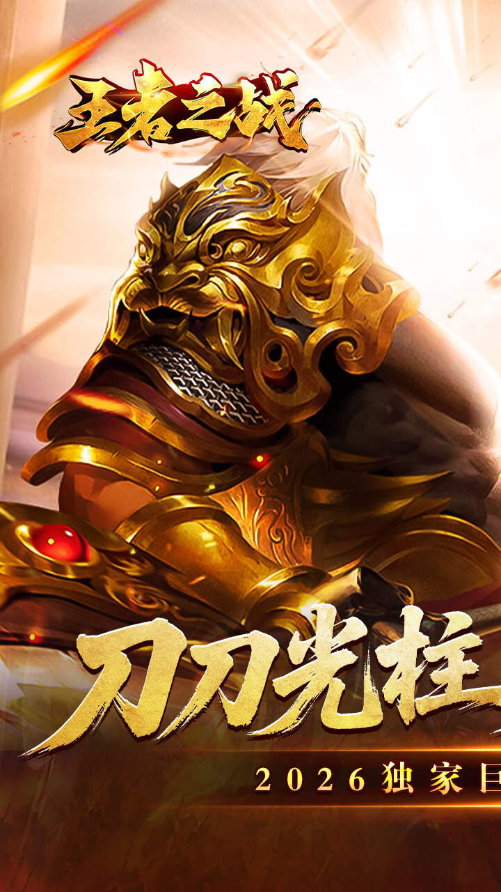 王者之战(封神大极品)游戏截图1