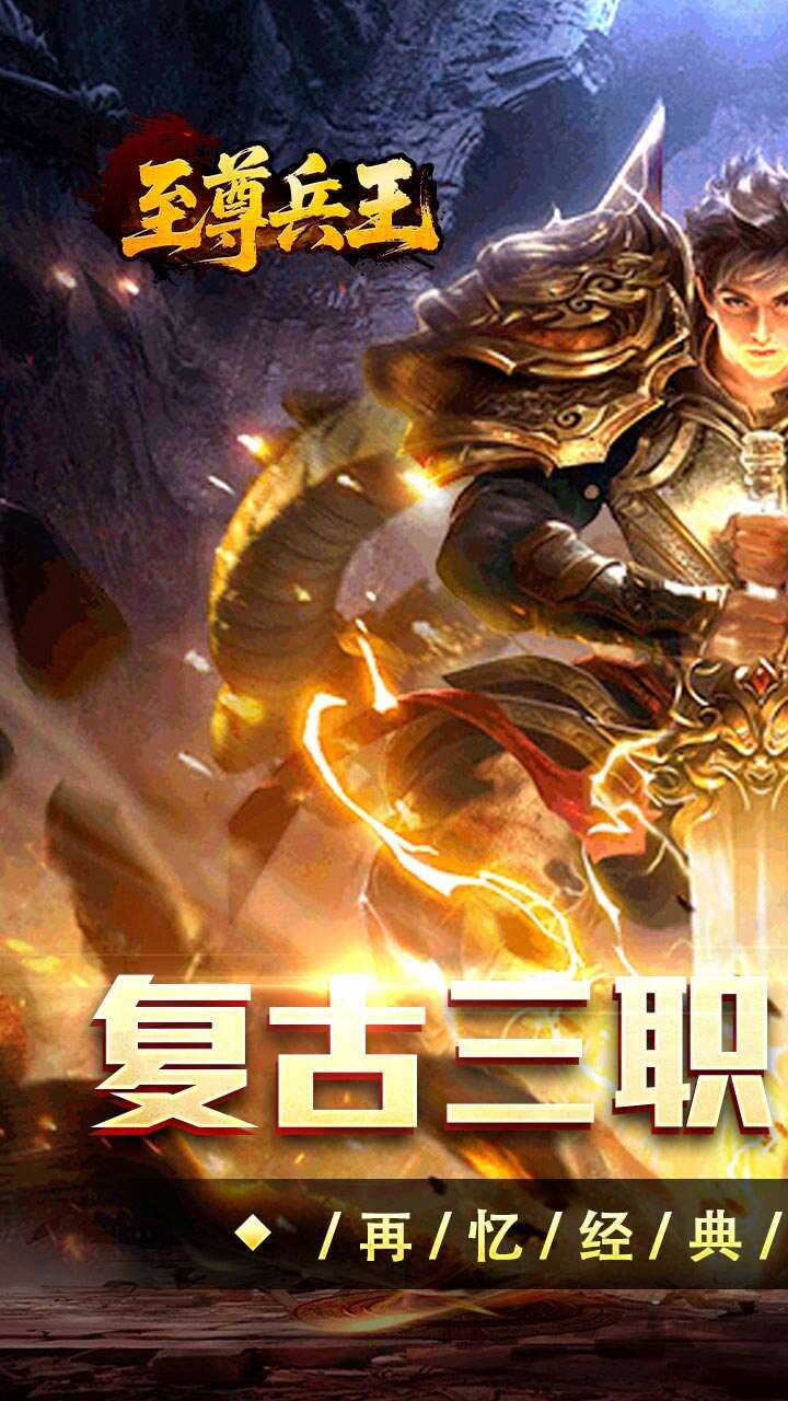 至尊兵王(复古战法道九流派)游戏截图1