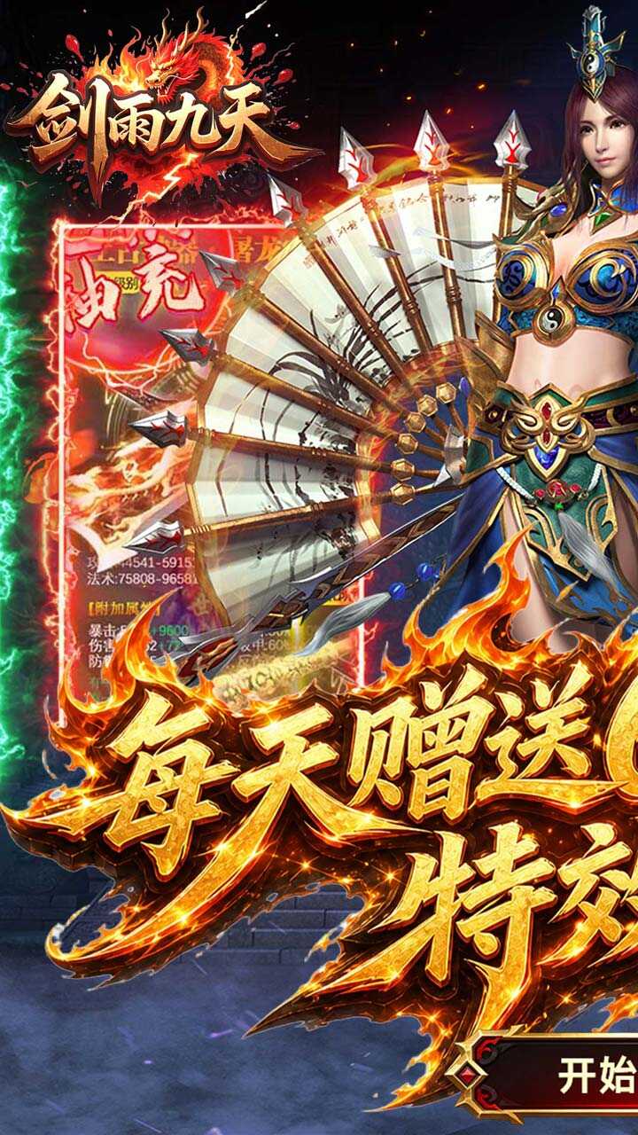 剑雨九天(天天6480免费版)游戏截图1