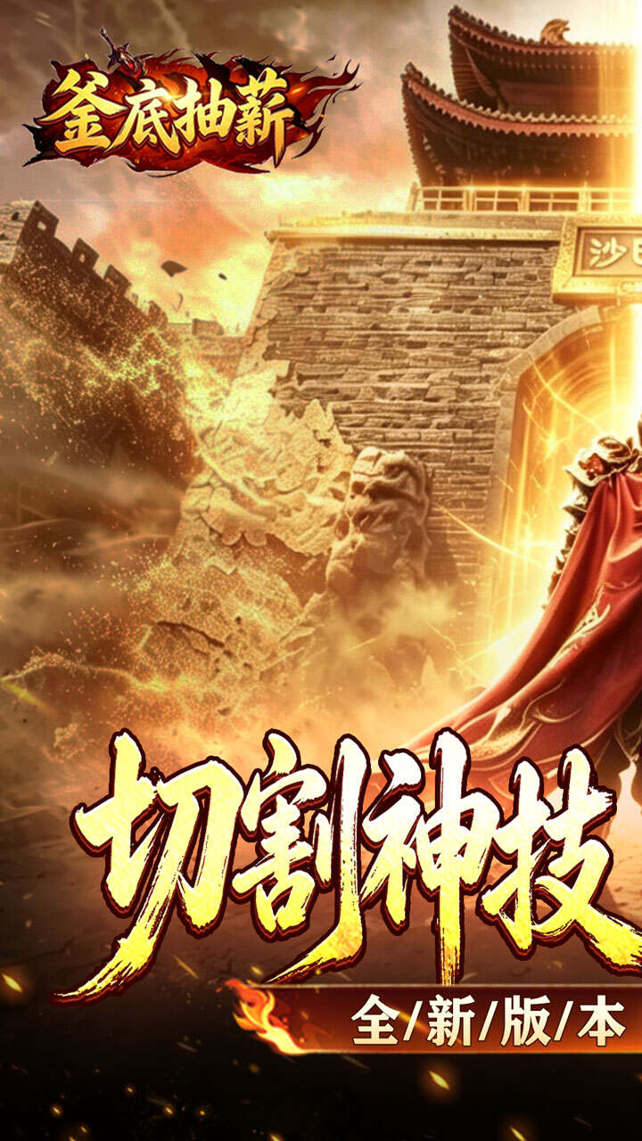 釜底抽薪(切割沉默单职业)游戏截图1