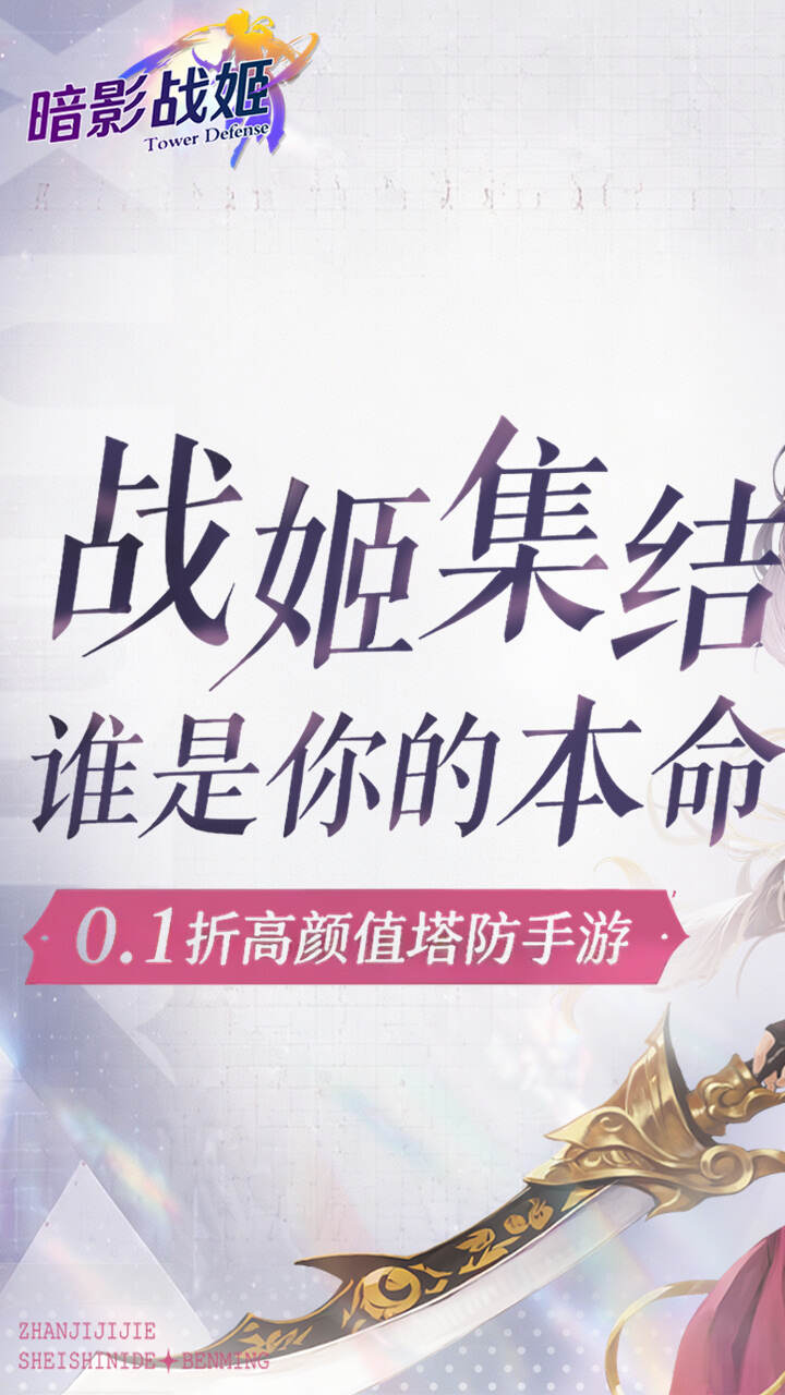 暗影战姬(0.1折经典塔防)游戏截图1