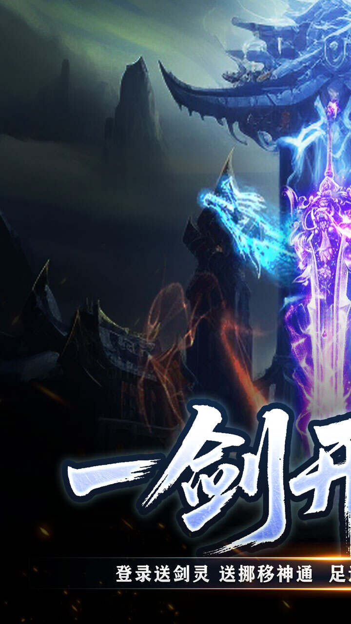 苍穹之剑2(追梦不朽免费版)游戏截图1