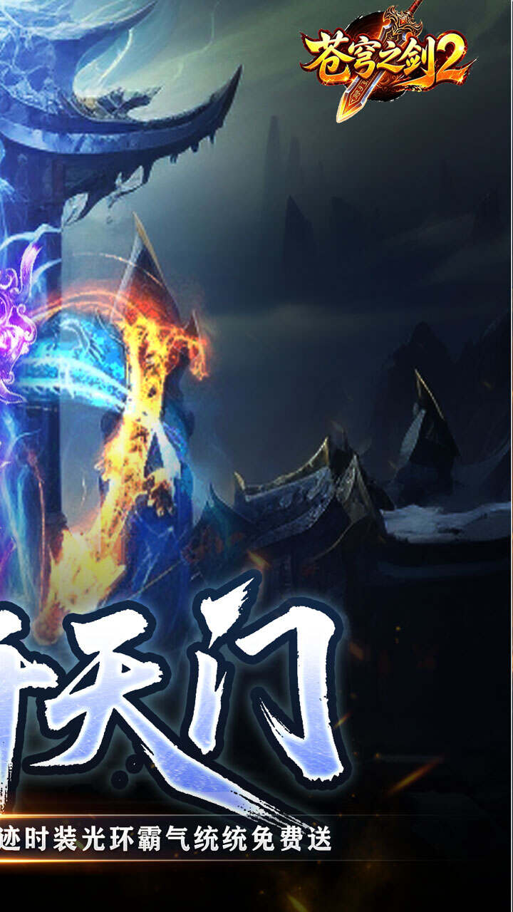 苍穹之剑2(追梦不朽免费版)游戏截图2