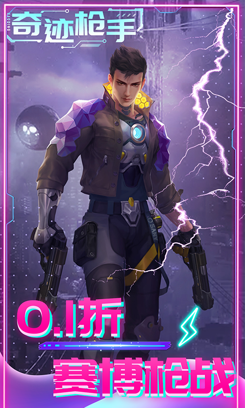 奇迹枪手(内置0.1折福利版)游戏截图4