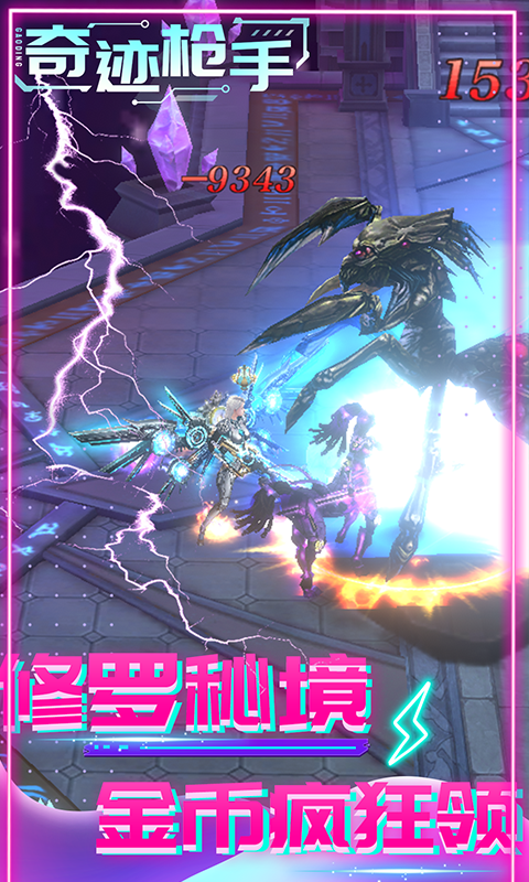 奇迹枪手(内置0.1折福利版)游戏截图5