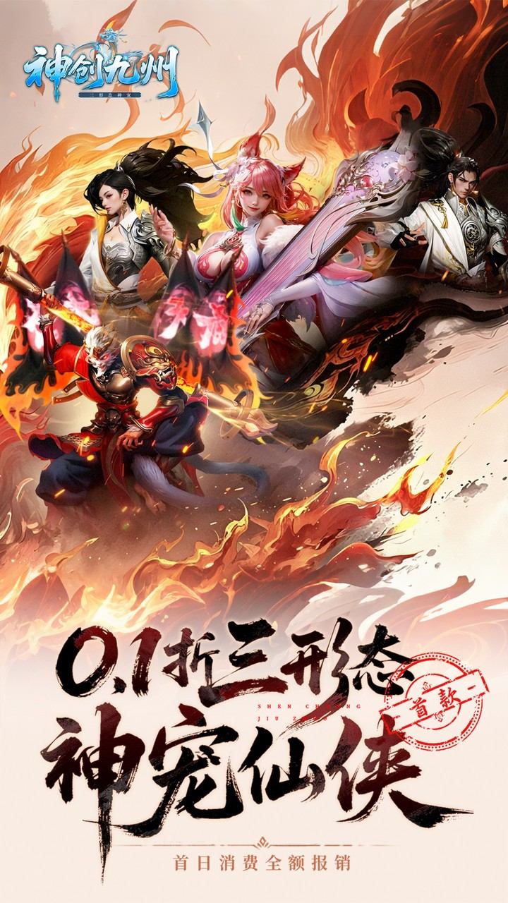 神创九州(0.1折三形态神宠)游戏截图1