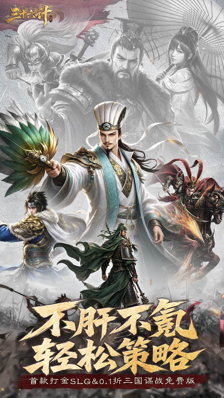 三十六计(0.1三国谋战免费版)游戏截图1