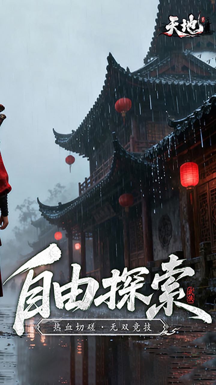 天地贰游戏截图5