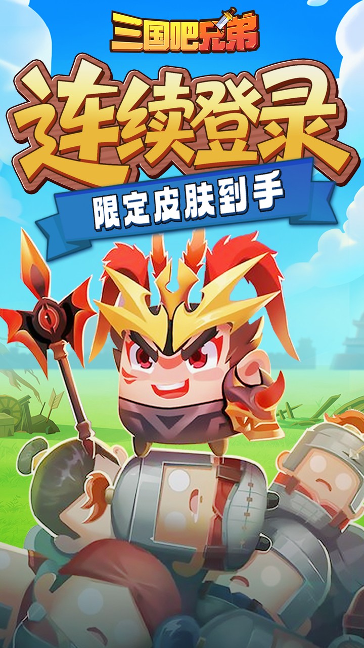 三国吧兄弟（免费版）游戏截图5