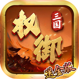 权御三国(送金版)
