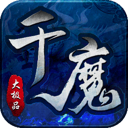 英雄也疯狂(千魔大极品)