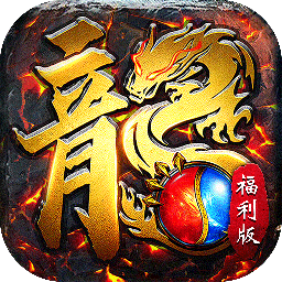屠龙圣域(封神福利版)