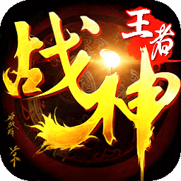 王者战神(天官神话)