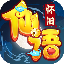 仙语奇缘-独家专服(内置0.1折)
