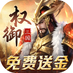 权御三国(免费送代金)
