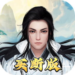 无双之王(0.1折买断版)