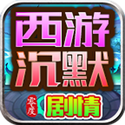 深渊突击(零度西游沉默)