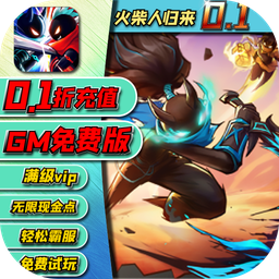 火柴人归来(0.1折权限版)