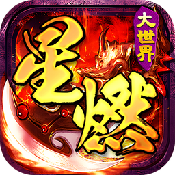 百战三界2(星燃大世界)