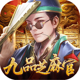 武林争霸(0.1折九品芝麻官)