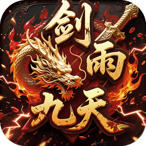 剑雨九天(青莲传奇免费版)