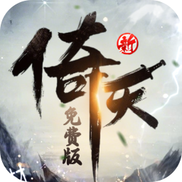 新倚天屠龙记-免费版(正版授权免费版)