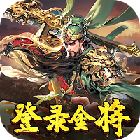 三国奇兵(首续0.1折)