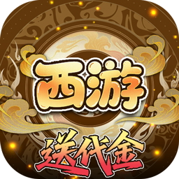热血暗黑-免费版(0.05折西游免费版)