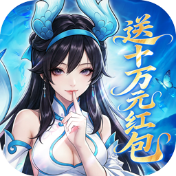 仙灵物语-免费版(0.1折马年新春免费版)