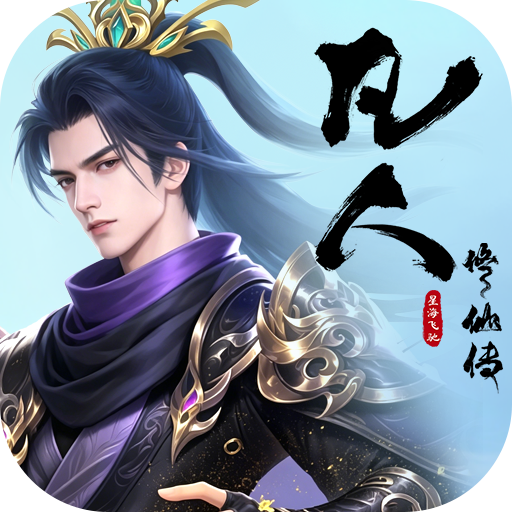 凡人修仙传：星海飞驰