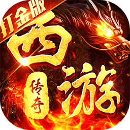 热血西游(超爆悟空打金)