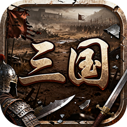 天下策(0.1折街头三国)