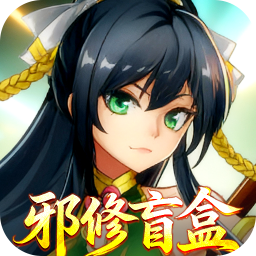 魔灵纪元(0.1折邪修极速突破版)