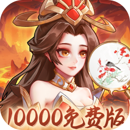 武圣三国(0.1折1w免费版)