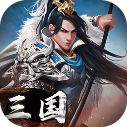 三国英雄传奇(0.1折征伐天下)