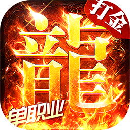 海蛇传奇（欢乐版）(打金送万充)